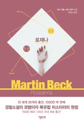 마르틴 베크 시리즈 세트 (전10권)