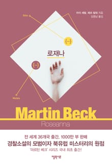 마르틴 베크 시리즈 세트 (전10권)