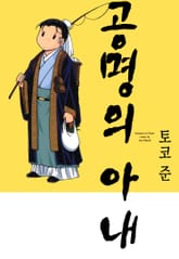 [특별 세트] 공명의 아내 (총 6권) 표지 이미지