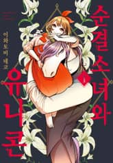 [완결 세트] 순결소녀와 유니콘 표지 이미지