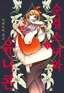 [완결 세트] 순결소녀와 유니콘