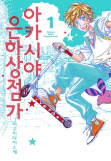 [완결 세트] 아카시야 은하상점가