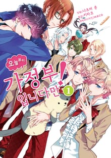 [완결 세트] 오늘부터 가정부입니다만!