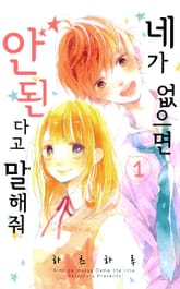 [완결 세트] 네가 없으면 안 된다고 말해줘 표지 이미지