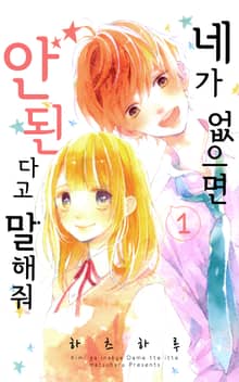 [완결 세트] 네가 없으면 안 된다고 말해줘
