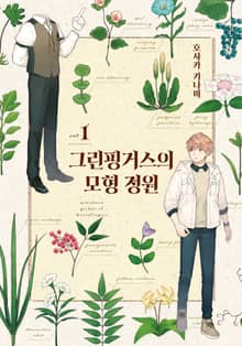 [특별 세트] 그린핑거스의 모형 정원 (총 2권)