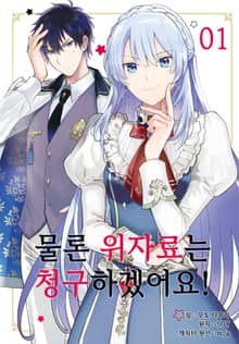 [특별 세트] [코믹] 물론 위자료는 청구하겠어요! (총 6권)