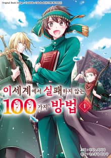 [완결 세트] 이세계에서 실패하지 않는 100가지 방법