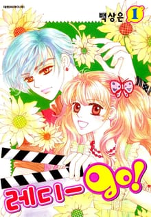 [완결 세트] 레디-go!