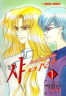 [완결 세트] 샤미안