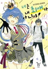 [완결 세트] 너는 내 최애가 아니야 표지 이미지