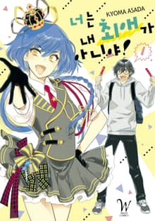 [완결 세트] 너는 내 최애가 아니야