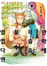 [완결 세트] 만약에 목줄을 풀 수 있었다면 표지 이미지