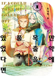 [완결 세트] 만약에 목줄을 풀 수 있었다면