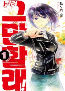 [완결 세트] 킬러 그만할래!