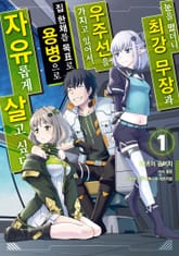 [특별 세트] [코믹] 눈을 떴더니 최강 무장과 우주선을 가지고 있어서, 집 한채를 목표로 용병으로 자유롭게 살고 싶다 (총 4권) 표지 이미지