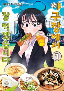 [완결 세트] 야구장에서 잘 먹겠습니다