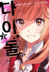 [완결 세트] 다이돌~Die DoL~ 표지 이미지