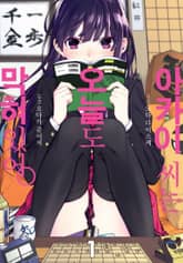 [완결 세트] 아카이 씨는 오늘도 막혀있어 표지 이미지