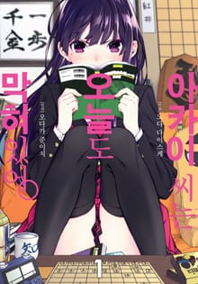 [완결 세트] 아카이 씨는 오늘도 막혀있어