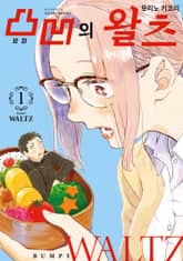 [완결 세트] 요철의 왈츠 표지 이미지