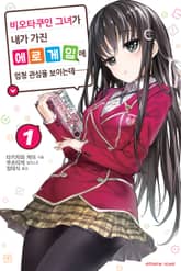 [완결 세트] 비오타쿠인 그녀가 내가 가진 에로게임에 엄청 관심을 보이는데…… 표지 이미지