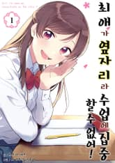 [완결 세트] 최애가 옆자리라 수업에 집중할 수 없어! 표지 이미지