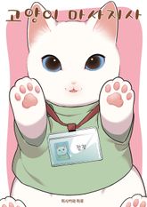 [특별 세트] 고양이 마사지사 (총 3권) 표지 이미지