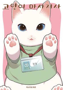[특별 세트] 고양이 마사지사 (총 3권)