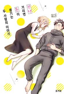 [완결 세트] 꽁냥거리면 돈이 생기는 두 사람의 이야기