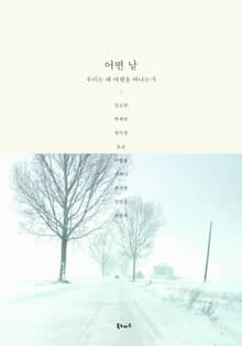 어떤 날, 세트 (전5권)