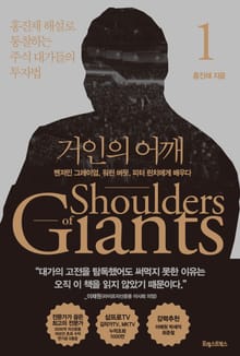 거인의 어깨 세트 (전2권)