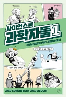 사이언스툰 과학자들 세트 (전5권)