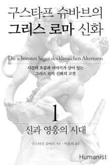 구스타프 슈바브의 그리스 로마 신화 세트 (전3권)