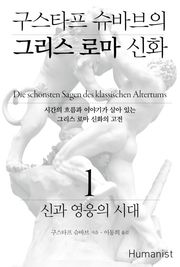 구스타프 슈바브의 그리스 로마 신화 세트 (전3권)