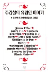 주경철의 유럽인 이야기 세트 (전3권) 표지 이미지