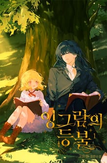 <잉그람의 등불> 세트