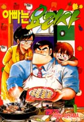 [특별 세트] 아빠는 요리사 1~20권 (총 20권) 표지 이미지