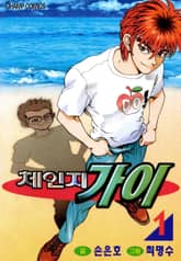 [완결 세트] 체인지 가이 표지 이미지