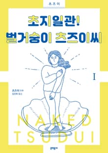 [완결 세트] 초지일관! 벌거숭이 츠즈이씨