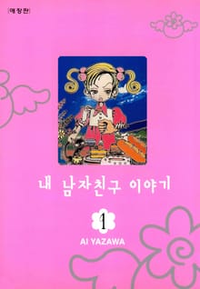 [완결 세트] 내 남자친구 이야기