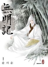[완결 세트] 무명기(無明記) 표지 이미지