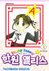 [완결 세트] 퍼니퍼니 학원 앨리스 표지 이미지