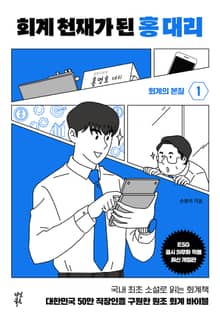 개정판 | 회계 천재가 된 홍대리 세트 (전5권)