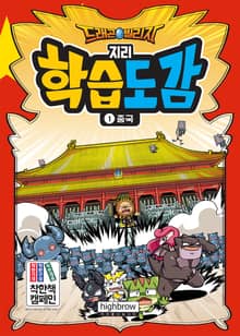 드래곤빌리지 지리 학습도감 세트 (1~9권)