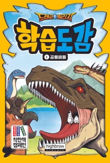 드래곤빌리지 학습도감 세트 (1~15권)