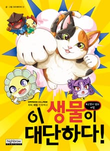 이 생물이 대단하다! 세트 (1~2권)