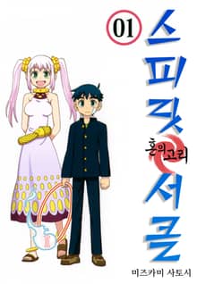 [완결 세트] 스피릿 서클