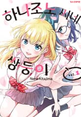 [완결 세트] 하나조노 씨네 쌍둥이 표지 이미지