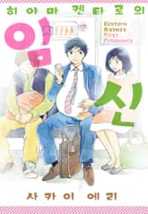 [완결 세트] 히야마 켄타로의 임신 + 육아편 표지 이미지